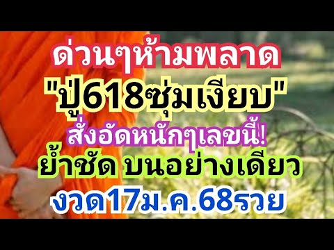 ด่วนๆห้ามพลาด"ปู่618ซุ่มเงียบ"สั่งอัดหนักๆเลขนี้! ย้ำชัด บนอย่างเดียว งวด17ม.ค.68รวย