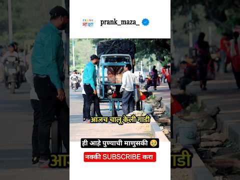 या विडिओ वरून कळेल की माणुसकी अजूनही जिवंत आहे 😍 #socialexperiment