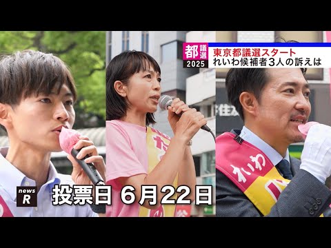 東京都議選スタート れいわ候補者3人の訴えは ｜れいわ新選組newsR