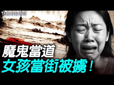 貴港女孩當街被救護車擄走，第二天進殯儀館。地獄空蕩蕩，魔鬼在人間！｜薇羽看世間 20250624