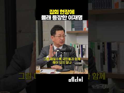 집회 현장에 몰래 등장한 이재명 대통령 #이재명 #김태선 #이재명수행일기