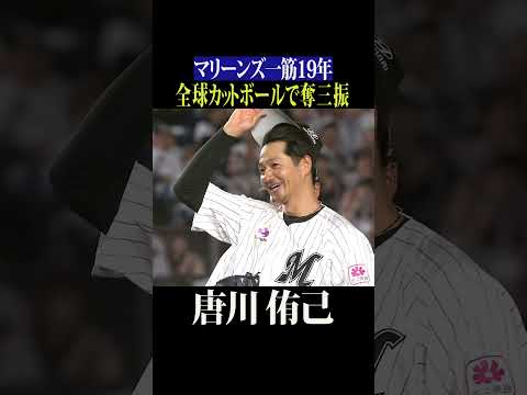 【カットボール】唐川侑己『最後の投球』 #shorts