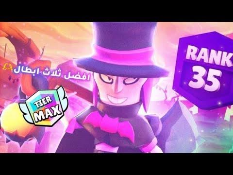 افضل ثلاث ابطال تطورهم الف كأس🤍🫶#brawlstars