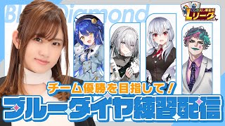 【#にじさんじLリーグ】チーム「ブルーダイヤ」のみんなと顔合わせ！