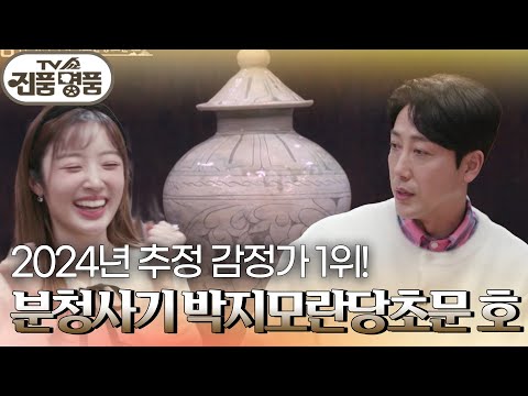 2024년 추정 감정가 1위! 분청사기 박지모란당초문 호 [TV쇼 진품명품] | KBS 241229 방송