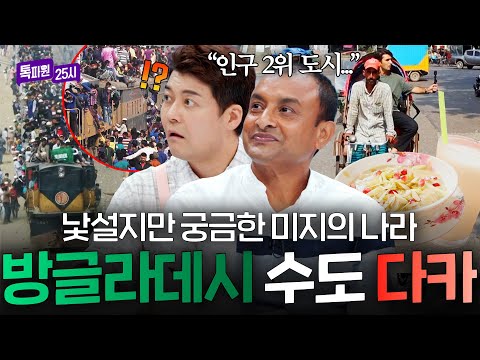 ＂사람밖에 안 보여요＂ 세계에서 두 번째로 인구가 많은 도시👥 방글라데시 <strong>다카</strong> 랜선 투어｜톡파원 25시｜JTBC 260930 방송