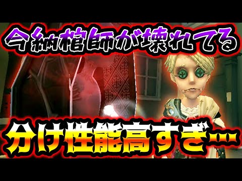 【第五人格】棺桶から離れるだけで分け以上がほぼ確定してしまう納棺師が今やばい【identityV】【アイデンティティV】