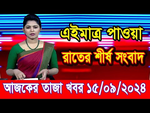 এইমাত্র পাওয়া আজকের তাজা খবর Sep 15 2024 | bangla news today | ajker taja khobor |bdnews24