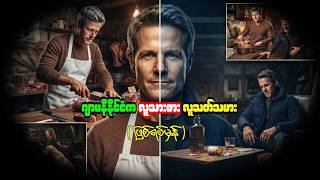 ဂျာမနီနိုင်ငံက လူသားစား လူသ-တ်သမား ( ဖြစ်ရပ်မှန် )