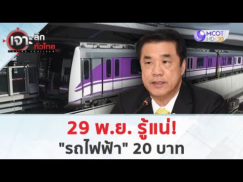 29พ.ย.รู้แน่!รถไฟฟ้า20บาท27พ.ย.67เจาะลึกทั่วไทย