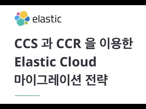 CCS 과 CCR 을 이용한 Elastic Cloud 마이그레이션 전략