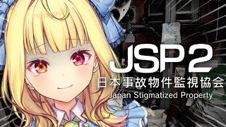 【日本事故物件監視協会2】実在する事故物件を監視！？仕事するぞおおおおおおおおおおお！【星川サラ/にじさんじ】