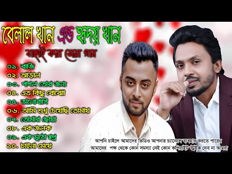 বেলাল খান এন্ড হৃদয় খান হিট সব গান 🌹 বাংলা রোমান্টিক গান 💕 Bangla Sed Song | Bangla Mp3 Gaan #2024