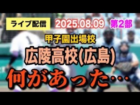 広陵高校の甲子園出場とその背景を詳しくライブ解説｜2025年注目の話題 サムネイル
