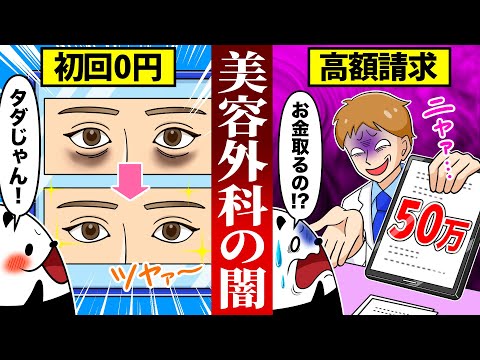 激安広告の大手美容外科に行った末路がヤバすぎる！【アニメ】