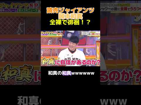 巨人・岡本和真のトークが面白すぎるw #大谷翔平 #npb #巨人 #広島カープ #野球 #ヤクルト #読売ジャイアンツ #阪神タイガース#オリックス#中日ドラゴンズ#ソフトバンク#坂本勇人