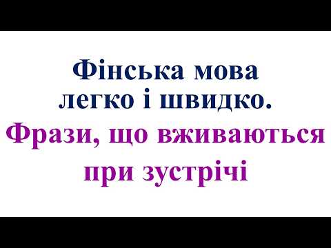 Фінська мова легко і швидко. Фрази, що вживаються при зустрічі