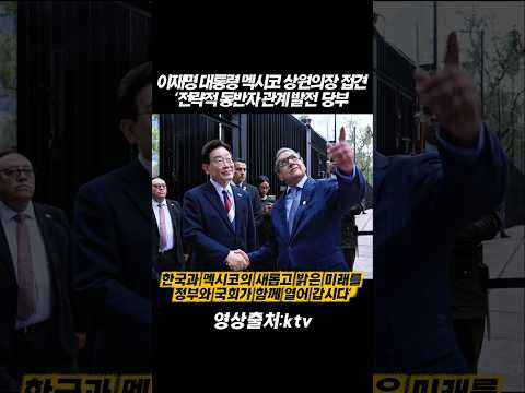 이재명 대통령 멕시코 상원의장 <strong>접견</strong> '전략적 동반자 관계 발전' 당부 #이재명대통령 #국빈방문