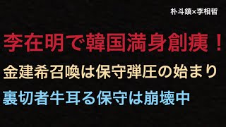 （2025.8.6) 李在明で韓国満身創痍！金建希召喚は保守弾圧の始まり、裏切者牛耳る保守は崩壊中