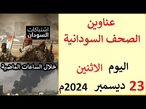 عناوين الصحف السودانية الصادرة اليوم الاثنين 23 ديسمبر 2024م