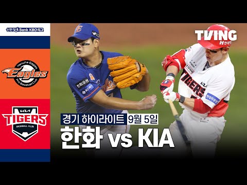 [한화 vs KIA] 9/5 경기 I 2024 신한 SOL뱅크 KBO 리그 I 하이라이트 I TVING