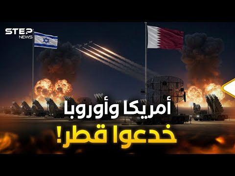قطر وإسرائيل… مليارات أُنفقت والدرع لم يعمل كيف خُدعت؟!