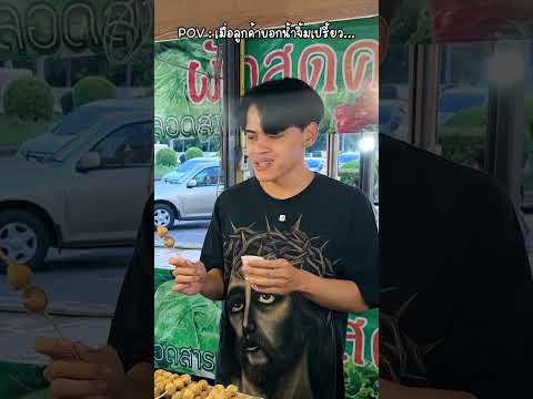 POV : เมื่อลูกค้าบอกน้ำจิ้มเปรี้ยว ร้านเราอร่อย🤣