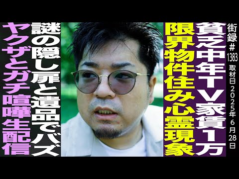 貧乏中年TVしろっこ/家賃一万円 限界物件住み心霊現象/謎の隠し扉と遺品でバズ/ヤクザとガチ喧嘩生配信