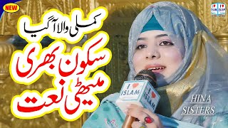 Kamli Wala Aa Gaya | Naat | New Naat | Hina Sisters | Naat Sharif | i Love islam