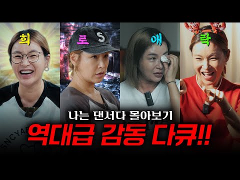 🔥로튼토마토 좋아함🔥 해외서 극찬 기다리는 배윤정의 역대급 감동실화 다큐!! (결말포함,몰아보기)ㅣ나는 댄서다ㅣBaeYoonJung TV