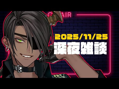 【FreeTalk】深夜雑談【荒咬オウガ /ホロスターズ】