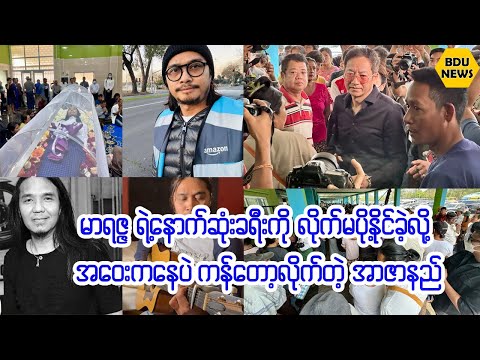 မာရဇၨရဲ႕ေနာက္ဆံုးခရီးကိုလိုက္မပို႔ႏိုင္ခဲ့လို႔အေ၀းကေနပဲကန္ေတာ့လိုက္ရတဲ့အာဇာနည္ (BDU News)