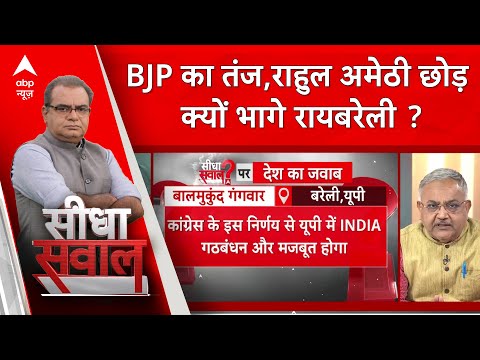 Sandeep Chaudhary: BJP का तंज, Rahul Gandhi अमेठी छोड़ क्यों भागे रायबरेली ? UP Politics