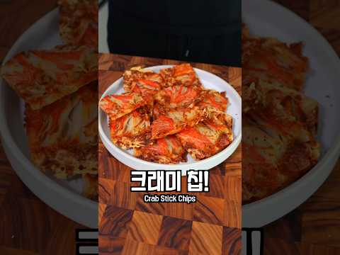 해외에서 난리난 이 크래미 튀김 꼭 드셔보세요!
