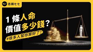 從福特汽車到911賠償，再到疫情封城成本，我們是怎麼幫人命計價的？｜志祺七七