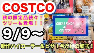 【コストコ9月第2週】最新！話題の新作デリカ ！今だけ筋子やツリーも登場！