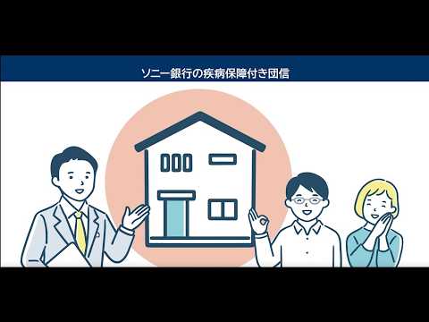 公式【ソニー銀行】ソニー銀行の疾病保障付団信ラインアップ