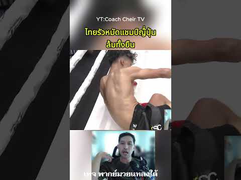 ไทยรัวหมัดแชมป์ทำญี่ปุ่นล้มทั้งยืน #coachcheirtv #muaythai #มวยไทย