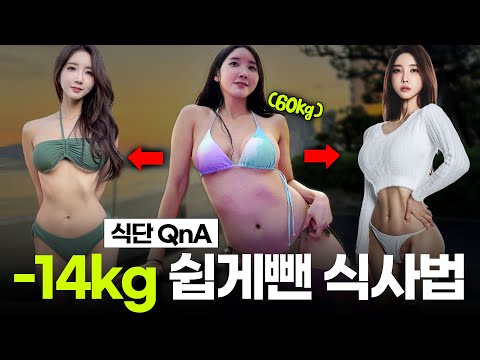 -14kg QnA 쉽게 살빠지는 식단법