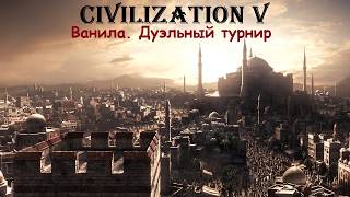 Дуэльный турнир по ваниле. Групповой этап. Игры против MultiTis.