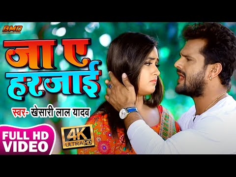 Kheasri Lal Yadav का प्यार में बेवफाई का सबसे दर्द भरा #VIDEO- Ja A Harajai - Bhojpuri Sad Song 2020