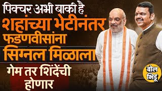 Amit Shah, Devendra Fadnavis भेटीनंतरची ती पोस्ट, फडणवीसांचा ट्रॅप, अडचण Eknath Shinde यांची होणार ?