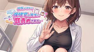 【KU100高音圧・耳かき】保健室の先生の耳かき♥【ASMRシチュエーション生配信・立体音響・Japanese ASMR】