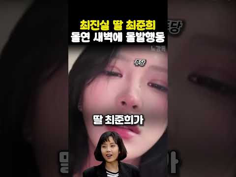 최진실 딸 최준희 돌연 새벽에 돌발행동