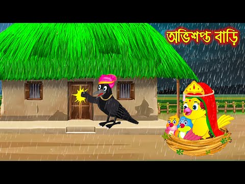 অভিশপ্ত বাড়ি | টুনি পাখির সিনেমা ৫০৭ | Tuni Pakhir Cinema | Bangla Cartoon | Thakurmar Jhuli Pakhir