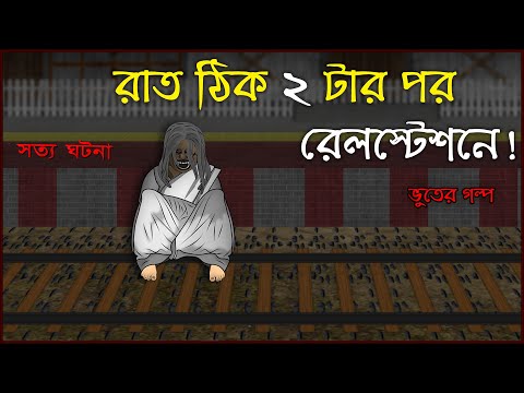 Bhuter Cartoon - Railway Station at 2am Night (True Story) Train Horror Story | Bangla Bhuter Golpo