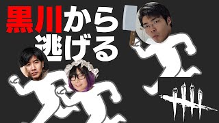 黒川くんから逃げる夏 with 藤井亮輔【Dead by Daylight】