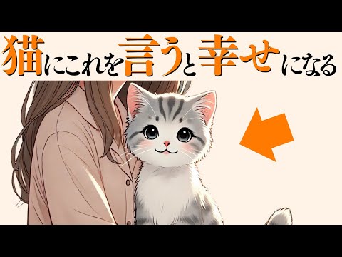 猫の動画サムネイル - 【猫が絶対に幸せになる言葉】 猫の雑学 #猫 #ねこ