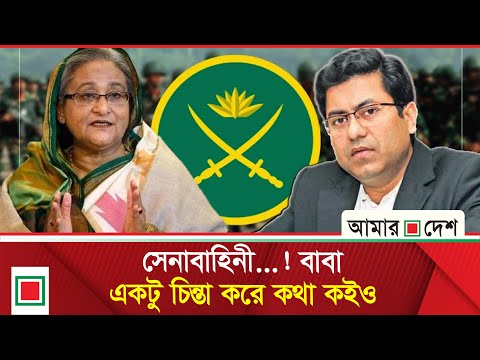 হাসিনা-তাপস নতুন ফোনালাপ ফাঁস:আমি বলছি যা যা পোড়াতে... ও সেতু ভবন পোড়াইছে | Amar Desh