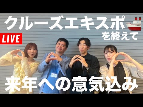 【第181回】クルーズエキスポを終えての来年の意気込みをば‼️🚢